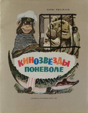 обложка книги Кинозвёзды поневоле - Борис Михайлов