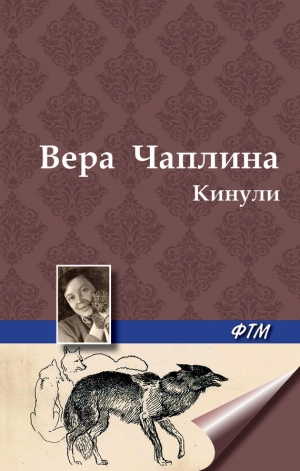 обложка книги Кинули - Вера Чаплина