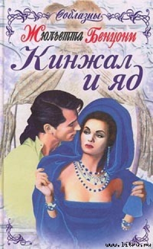 обложка книги Кинжал и яд - Жюльетта Бенцони