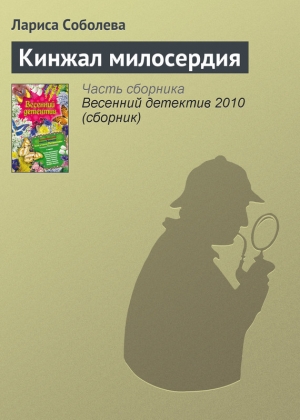 обложка книги Кинжал милосердия - Лариса Соболева