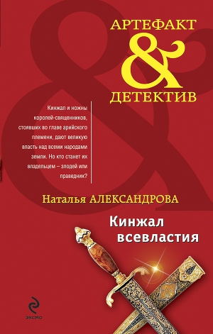 обложка книги Кинжал всевластия - Наталья Александрова