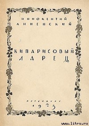 обложка книги Кипарисовый ларец - Иннокентий Анненский