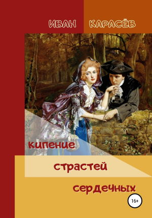 обложка книги Кипение страстей сердечных - ИВАН КАРАСЁВ