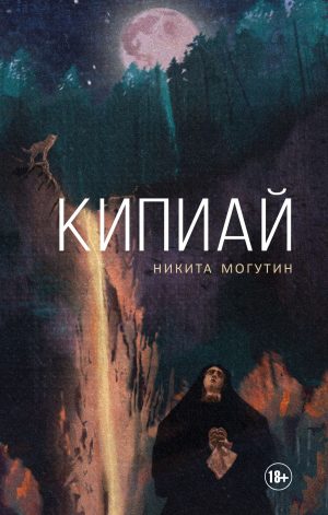 обложка книги Кипиай - Никита Могутин