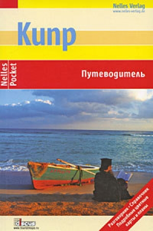 обложка книги Кипр. Путеводитель - Вальдемар Вайс