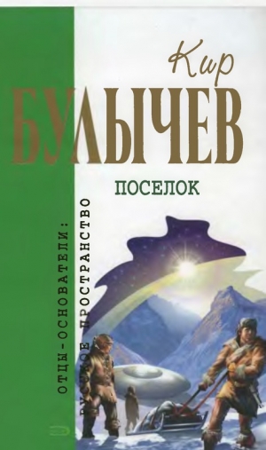 обложка книги Кир Булычев. Собрание сочинений в 18 томах. Т.1 - Кир Булычев