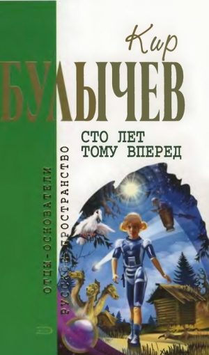 обложка книги Кир Булычев. Собрание сочинений в 18 томах. Т.14 - Кир Булычев