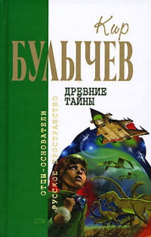 обложка книги Кир Булычев. Собрание сочинений в 18 томах. Т.18 - Кир Булычев