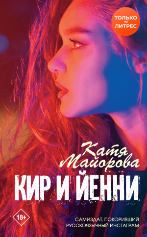 обложка книги Кир и Йенни - Катя Майорова