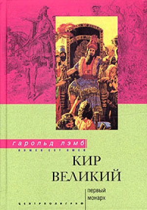 обложка книги Кир Великий. Первый монарх - Гарольд Лэмб