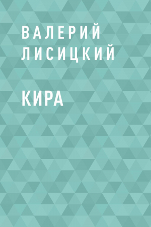 обложка книги Кира - Валерий Лисицкий
