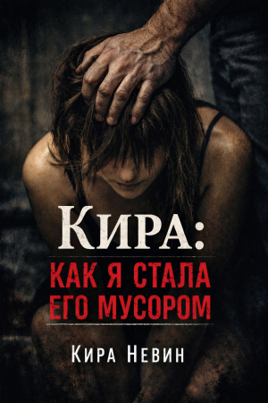 обложка книги Кира: Как я стала его мусором - Кира Невин