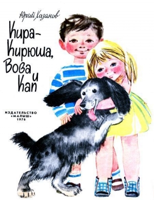 обложка книги Кира-Кирюша, Вова и Кап - Юрий Хазанов