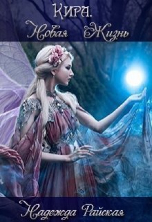 обложка книги Кира. Новая жизнь (СИ) - Надежда Райская