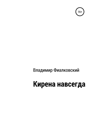 обложка книги Кирена навсегда - Владимир Фиалковский