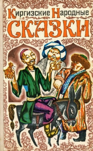 обложка книги Киргизские народные сказки - Автор Неизвестен