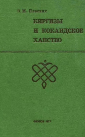 обложка книги Киргизы и Кокандское ханство - Владимир Плоских
