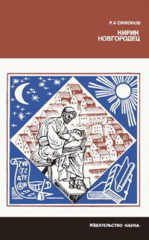 обложка книги Кирик Новгородец — ученый XII века - Рэм Симонов