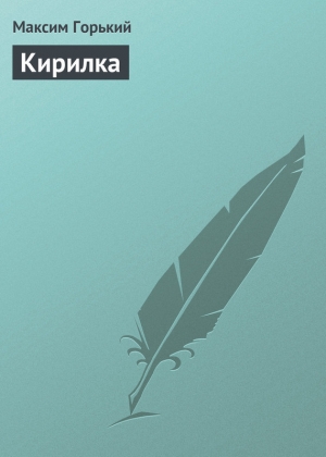 обложка книги Кирилка - Максим Горький