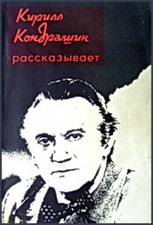 обложка книги Кирилл Кондрашин рассказывает о музыке и жизни - Ражников Григорьевич