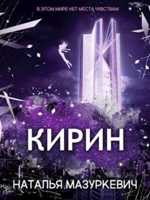 обложка книги Кирин (СИ) - Наталья Мазуркевич