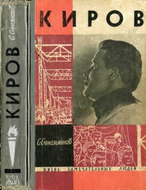 обложка книги Киров - Семен Синельников