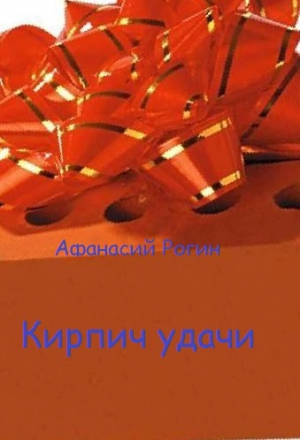 обложка книги Кирпич удачи (СИ) - Афанасий Рогин
