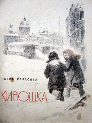 обложка книги Кирюшка - Вера Карасёва