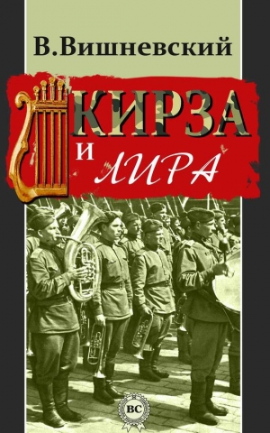 обложка книги Кирза и лира - Владислав Вишневский