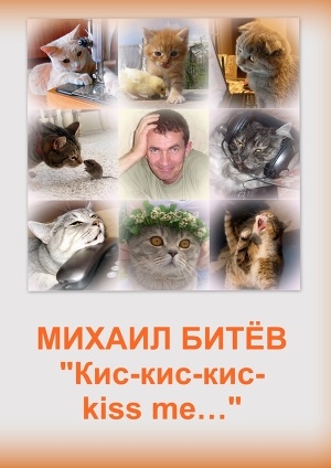 обложка книги Кис-кис-кис-kiss me... (СИ) - Михаил Битёв