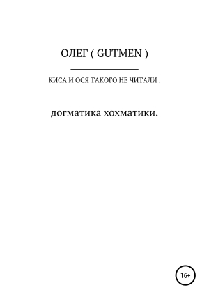 обложка книги Киса и Ося такого не читали - ОЛЕГ ( GUTMEN )