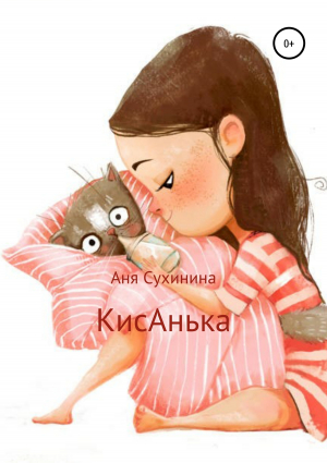 обложка книги КисАнька - Аня Сухинина