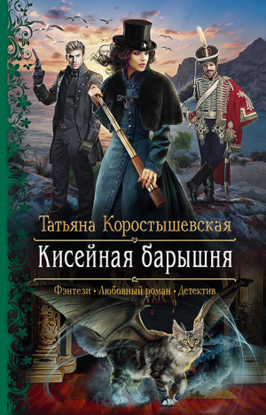 обложка книги Кисейная барышня - Татьяна Коростышевская