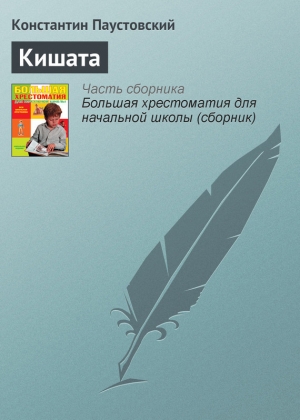 обложка книги Кишата - Константин Паустовский