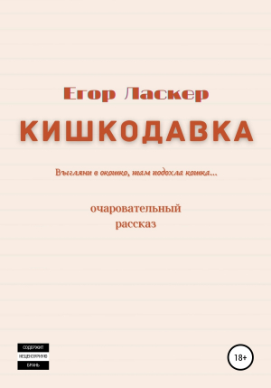 обложка книги Кишкодавка - Егор Ласкер