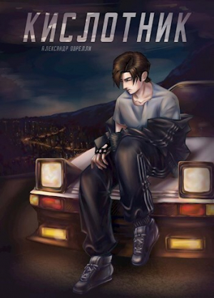 обложка книги Кислотник (СИ) - Александр Оврелли