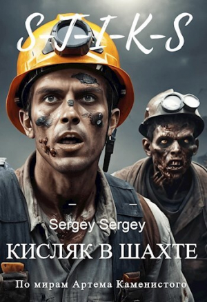 обложка книги Кисляк в шахте (СИ) - sergeu2841
