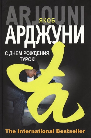 обложка книги Кисмет - Якоб Арджуни