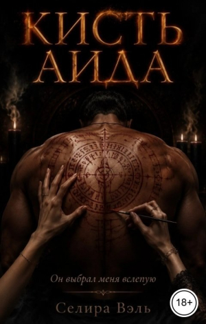 обложка книги Кисть Аида (СИ) - Селира Вэль