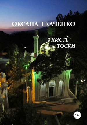 обложка книги Кисть тоски - Оксана Ткаченко