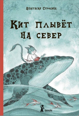обложка книги Кит плывет на север - Анастасия Строкина