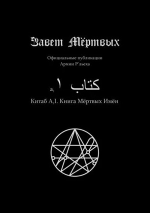 обложка книги Китаб A1-I, Книга мёртвых имён - Культ Ктулху Зоховаит Фсех