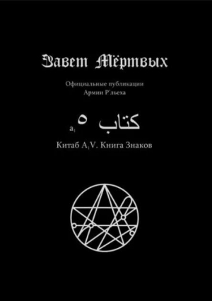 обложка книги Китаб A1-V, Книга знаков - Феодор Филет