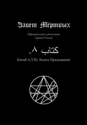 обложка книги Китаб A1-VIII, Книга призываний - Элиас Отис