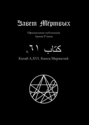 обложка книги Китаб A1-XVI, Книга мерзостей - Элиас Отис