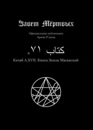 обложка книги Китаб A1-XVII, Книга земли Маганской - Элиас Отис