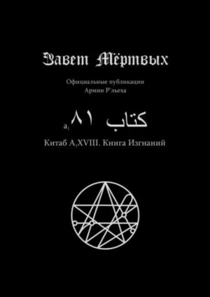 обложка книги Китаб A1-XVIII, Книга изгнаний - Элиас Отис