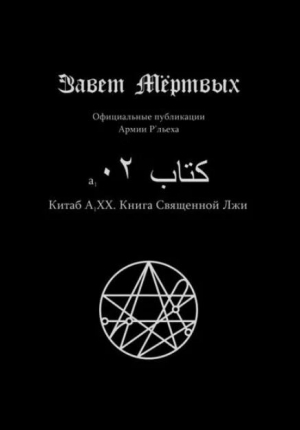 обложка книги Китаб A1-XX, Книга священной лжи - Элиас Отис