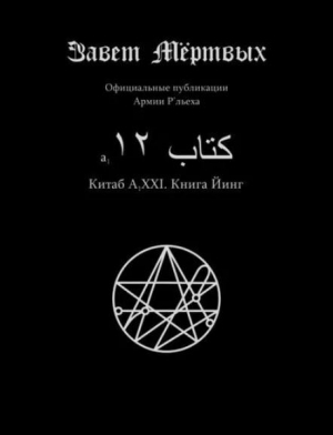 обложка книги Китаб A1-XXI, Книга Йинг - Элиас Отис