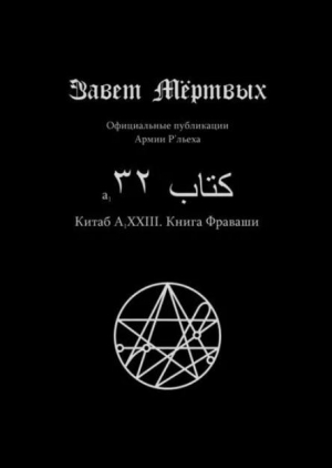 обложка книги Китаб A1-XXIII, Книга Фраваши - Элиас Отис